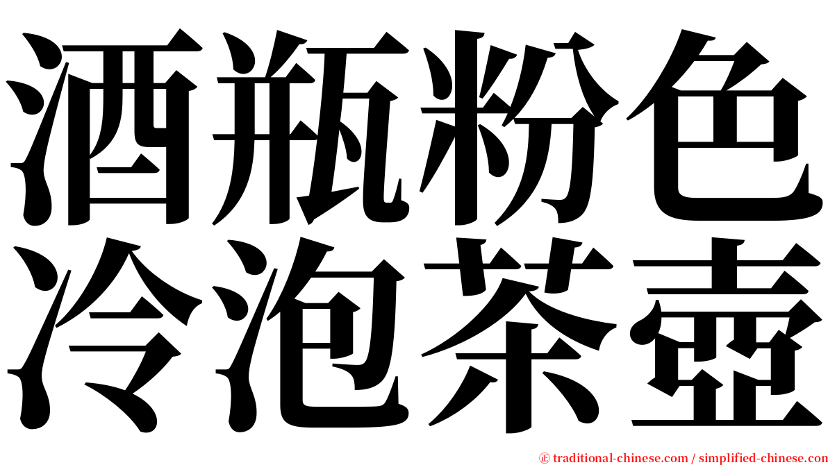 酒瓶粉色冷泡茶壺 serif font