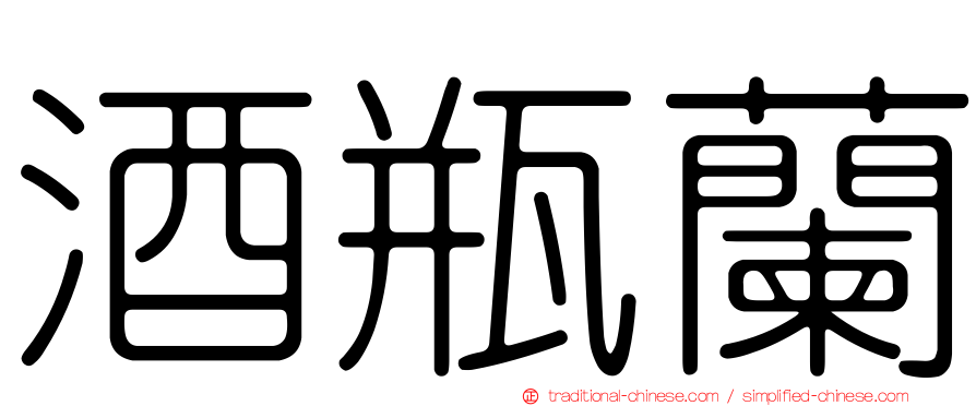 酒瓶蘭