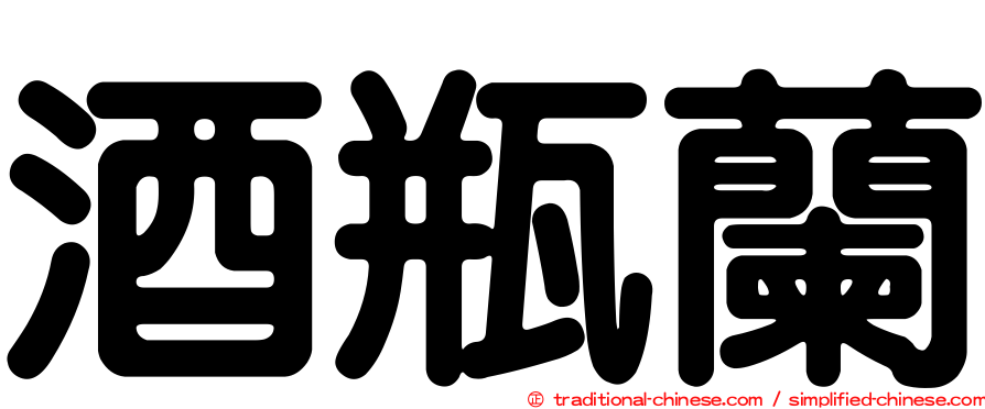 酒瓶蘭