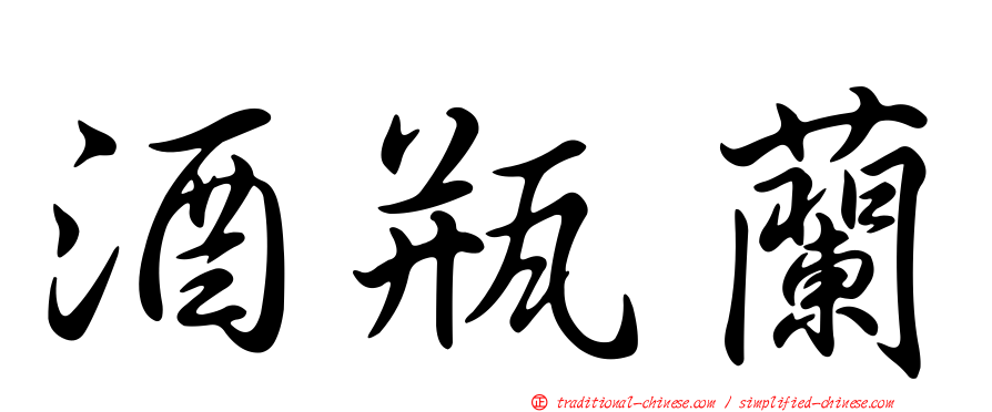 酒瓶蘭