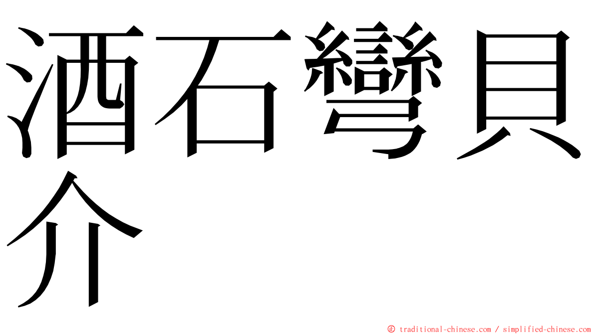 酒石彎貝介 ming font