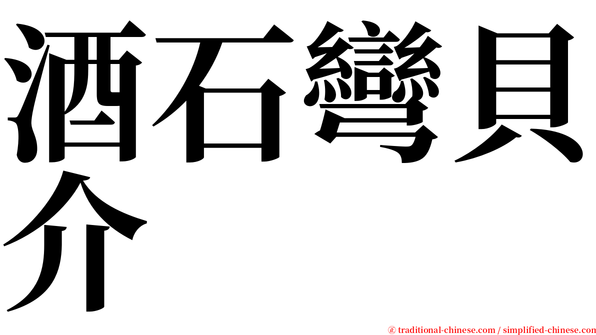 酒石彎貝介 serif font