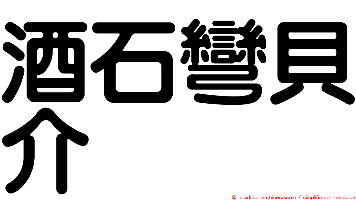 酒石彎貝介