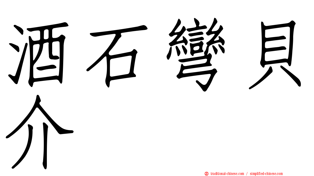 酒石彎貝介