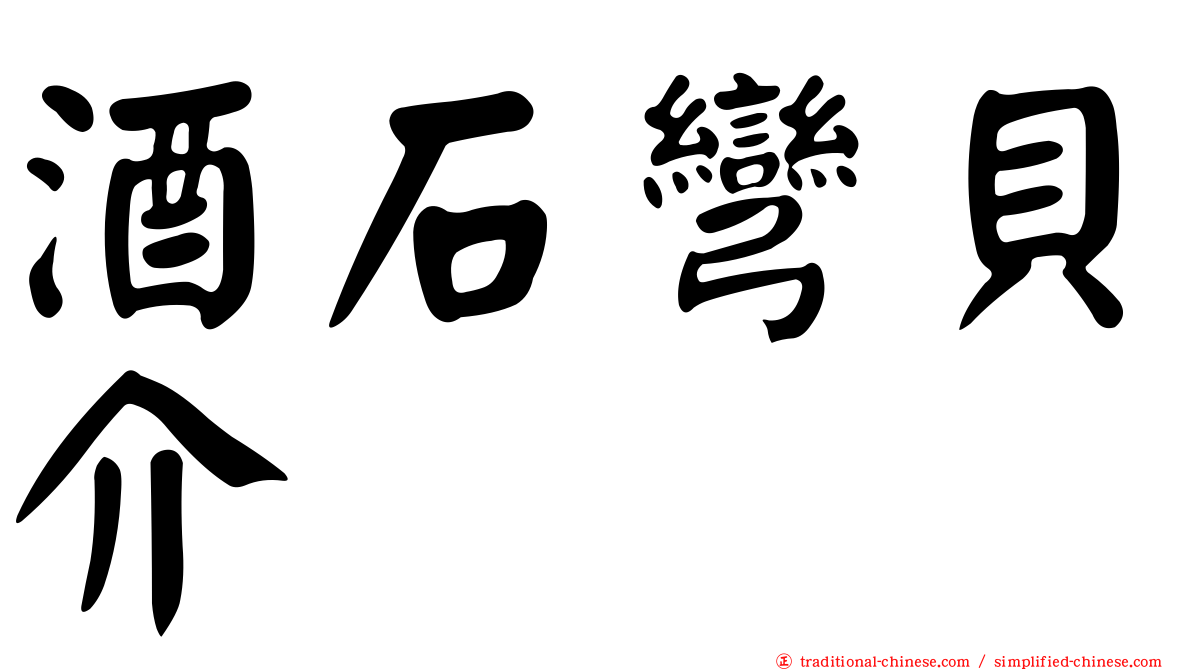 酒石彎貝介