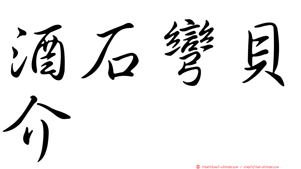 酒石彎貝介
