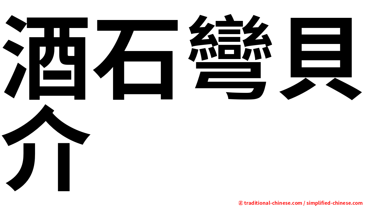 酒石彎貝介