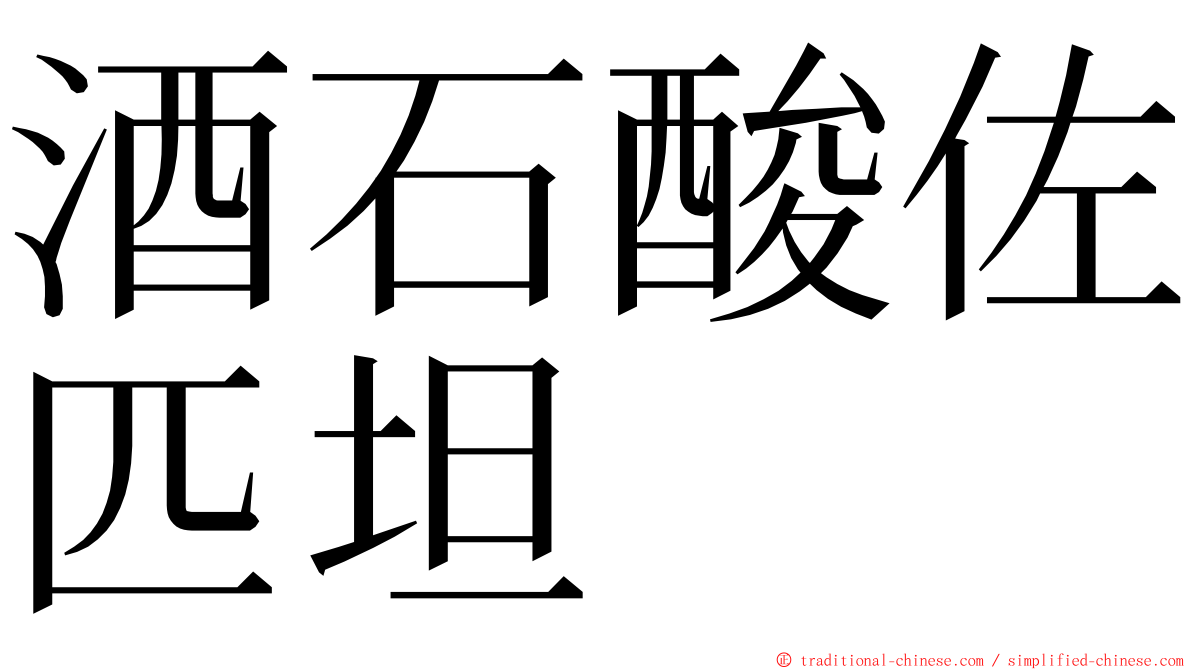 酒石酸佐匹坦 ming font