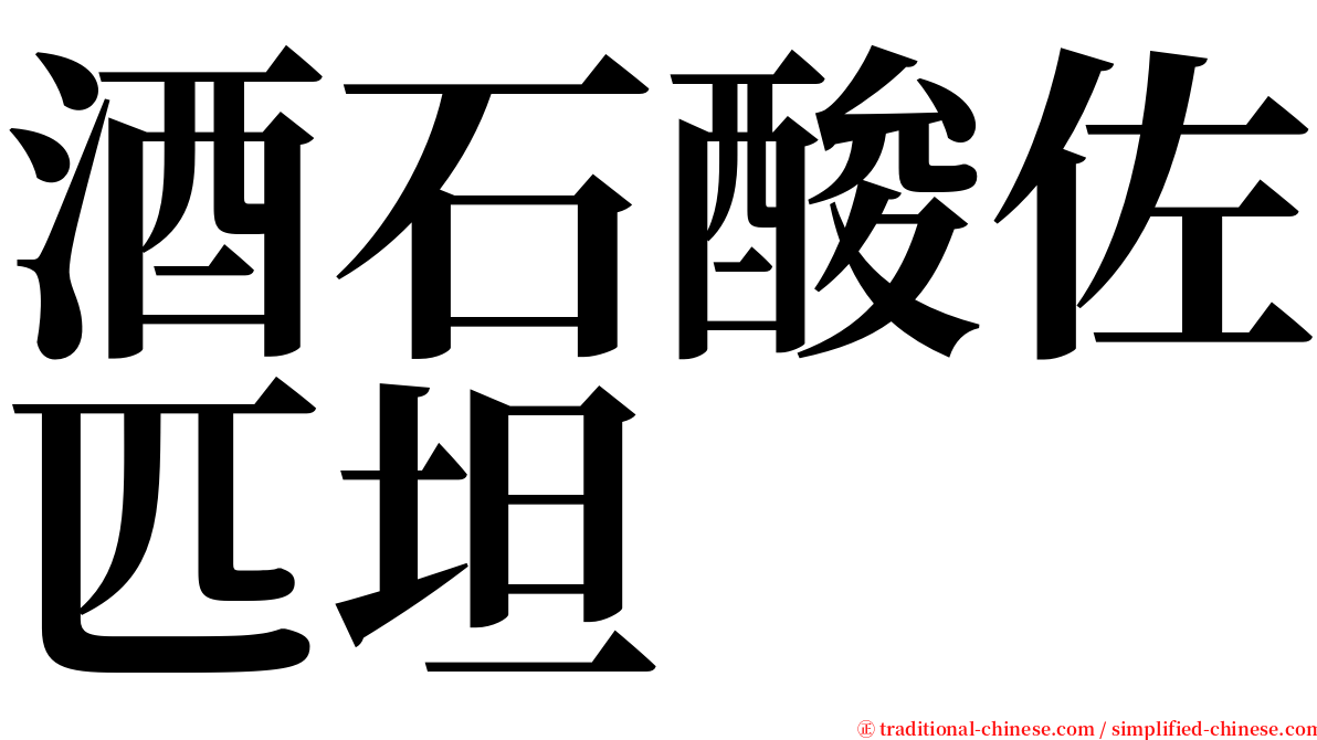 酒石酸佐匹坦 serif font