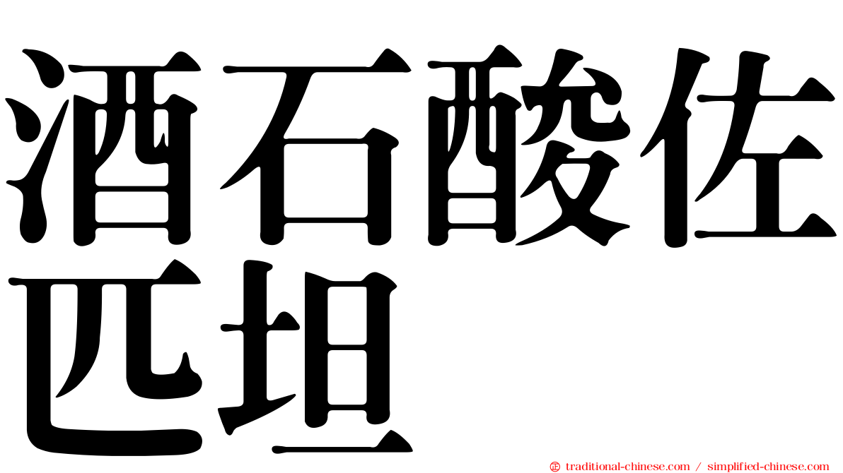 酒石酸佐匹坦