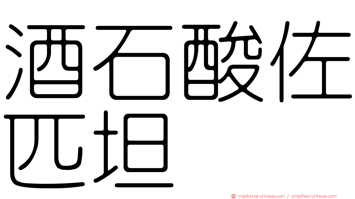 酒石酸佐匹坦