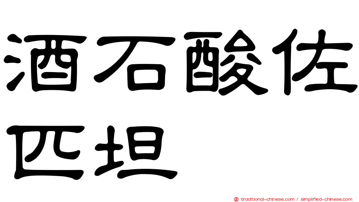 酒石酸佐匹坦