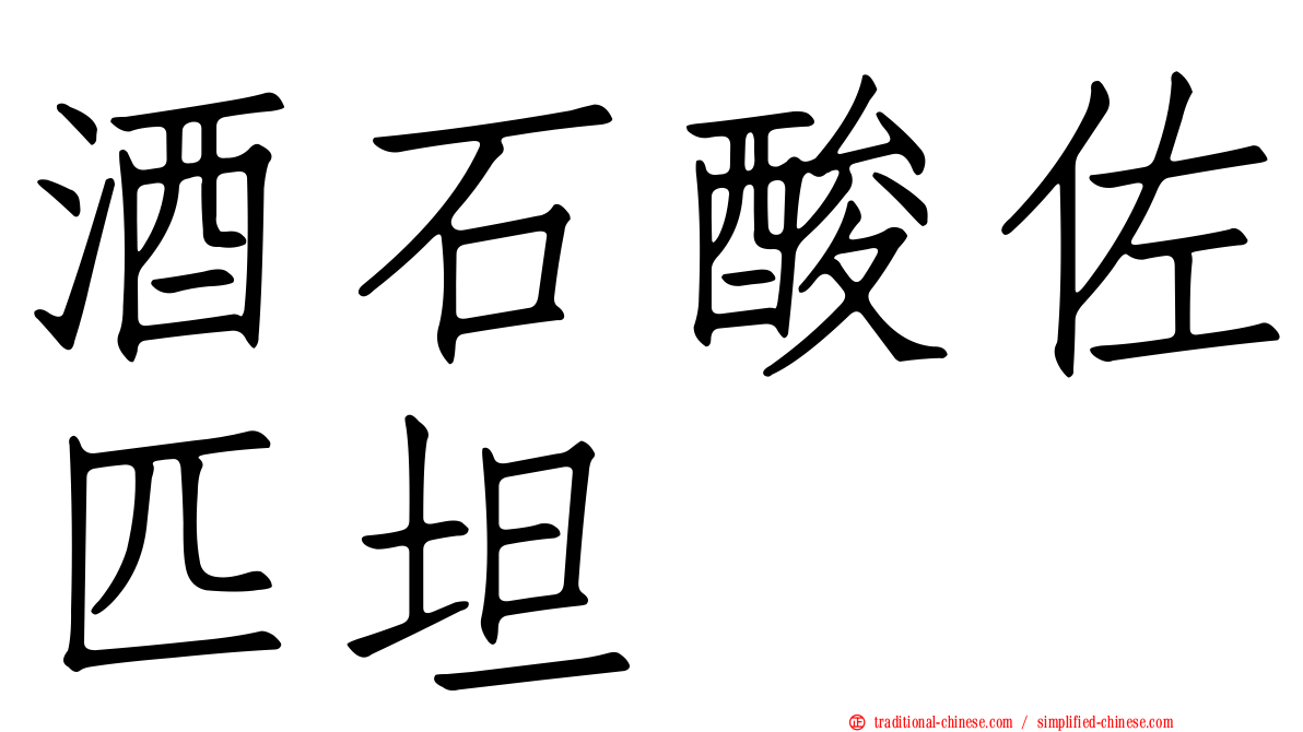 酒石酸佐匹坦
