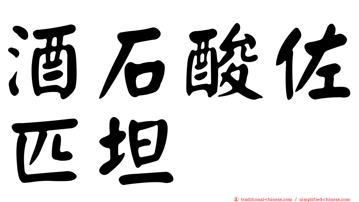 酒石酸佐匹坦
