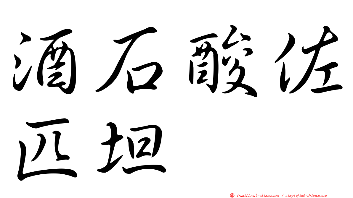 酒石酸佐匹坦