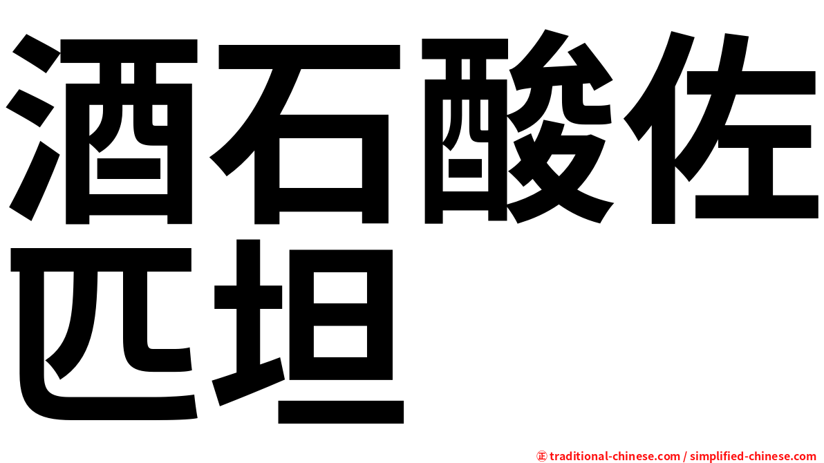 酒石酸佐匹坦