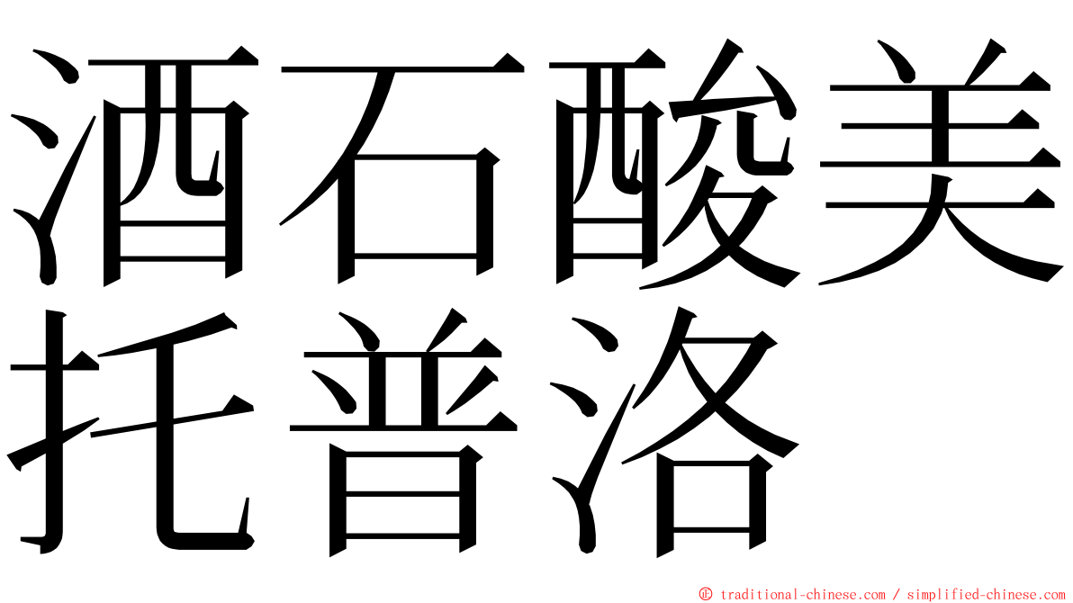 酒石酸美托普洛 ming font