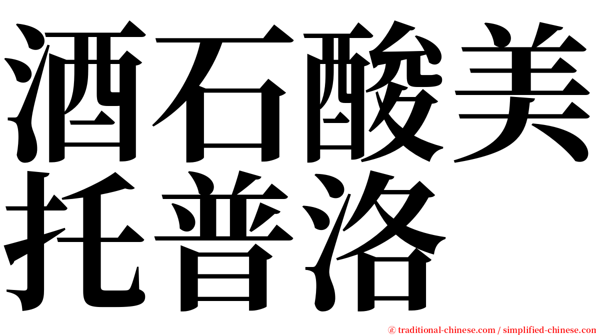 酒石酸美托普洛 serif font