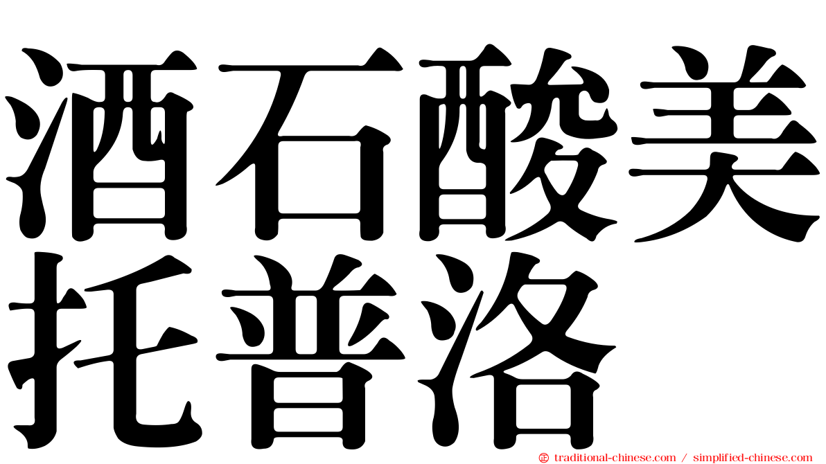 酒石酸美托普洛
