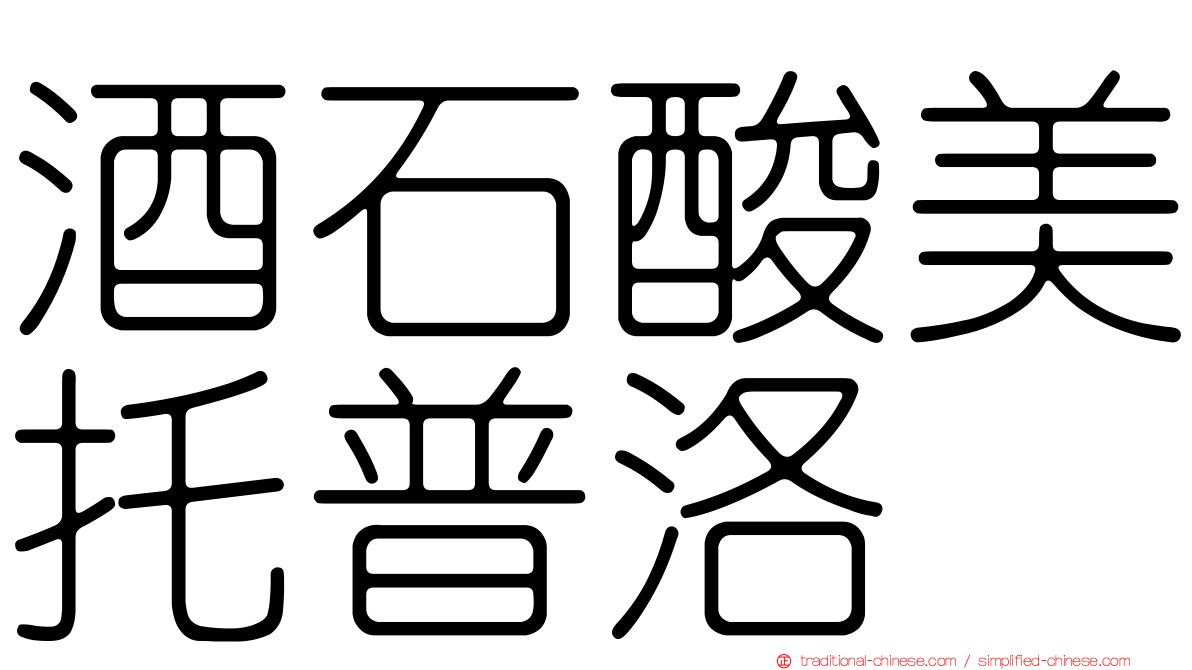 酒石酸美托普洛