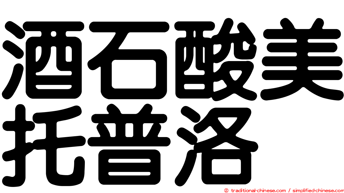 酒石酸美托普洛