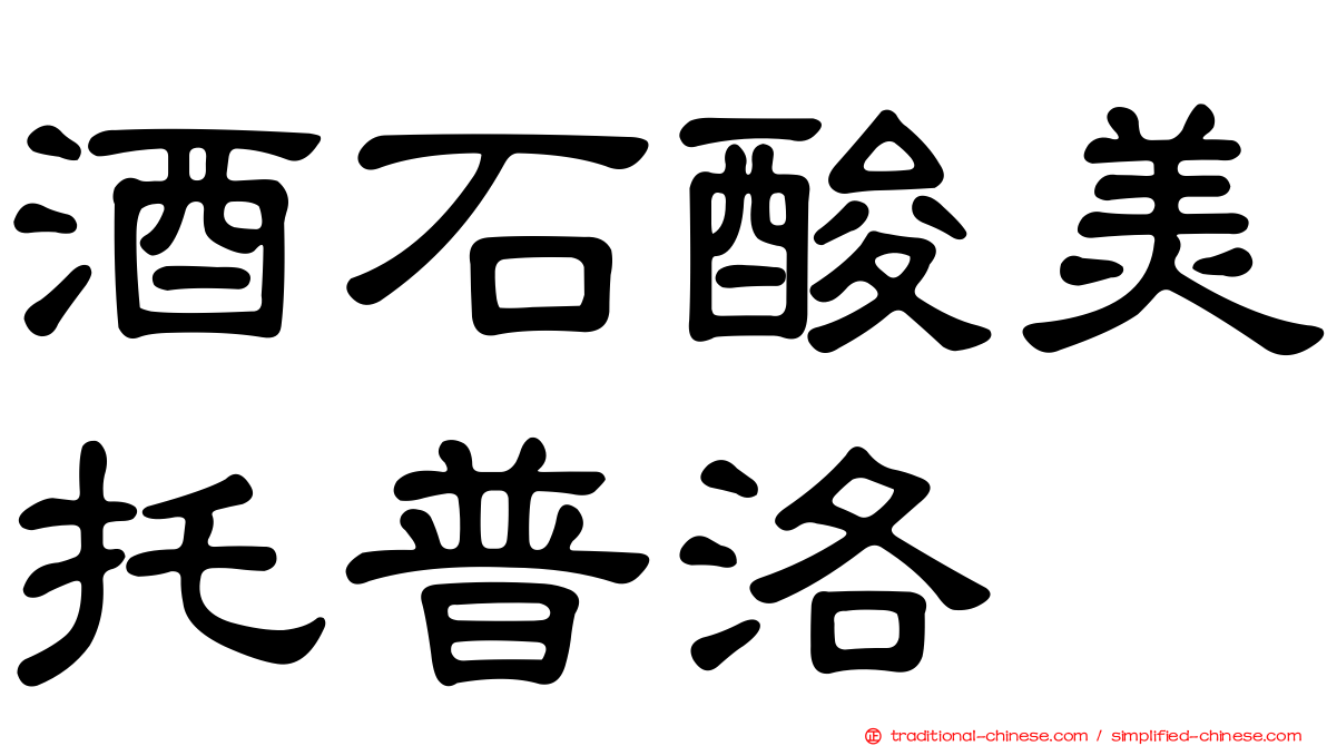 酒石酸美托普洛