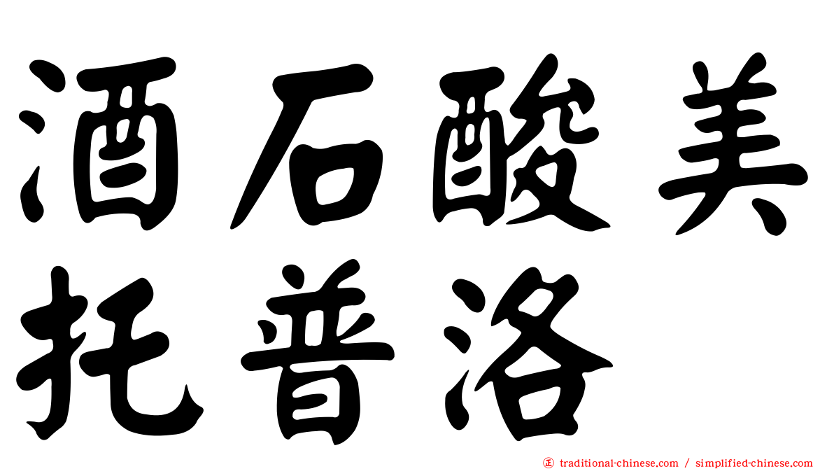 酒石酸美托普洛