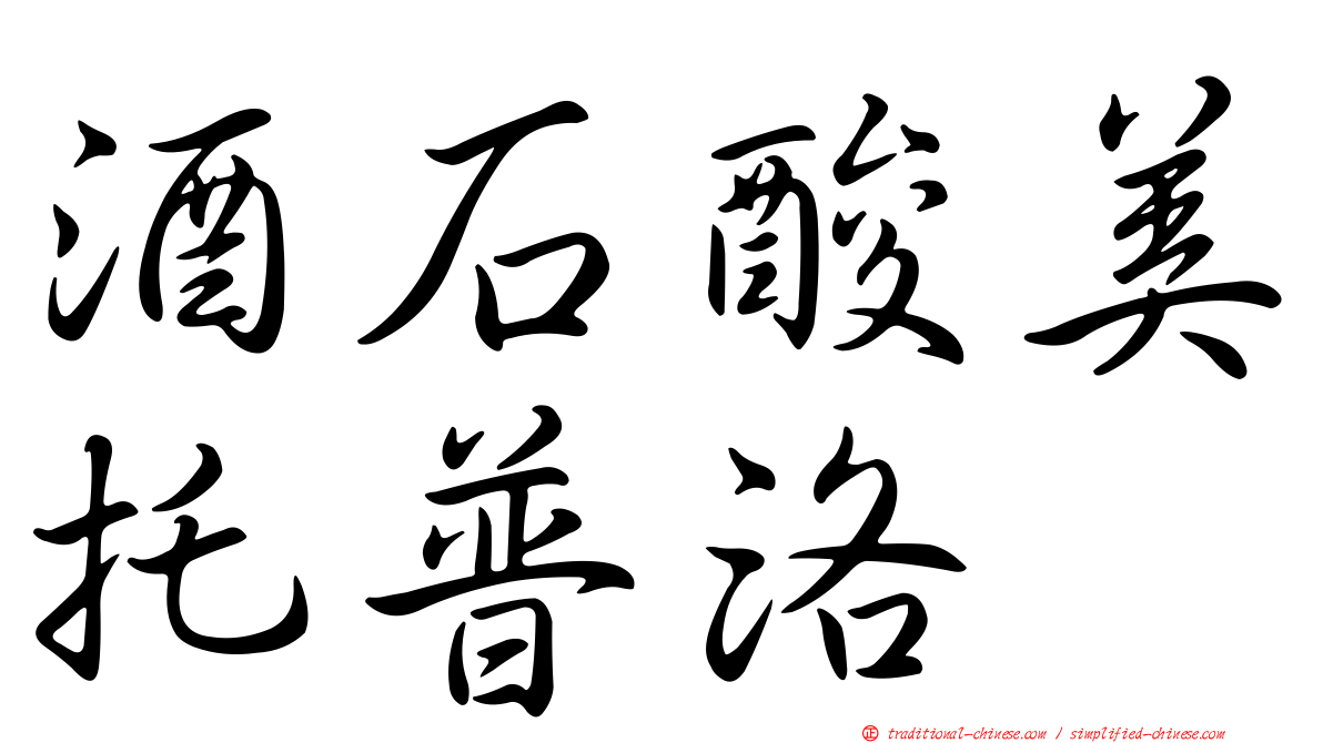 酒石酸美托普洛