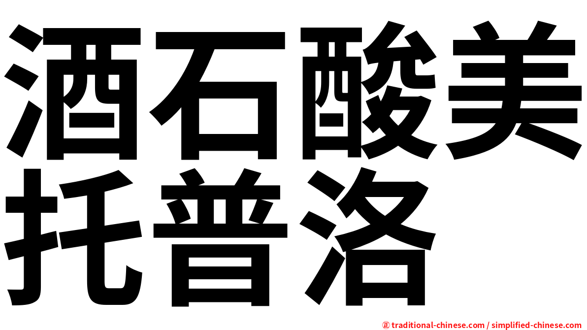 酒石酸美托普洛
