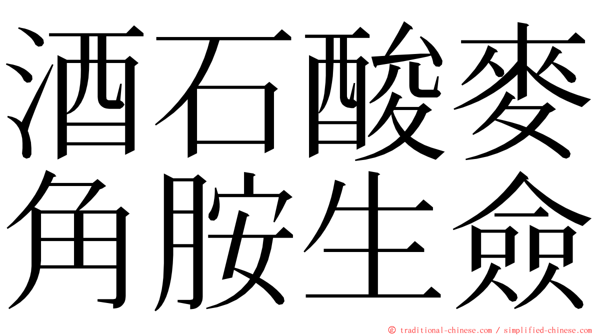 酒石酸麥角胺生僉 ming font
