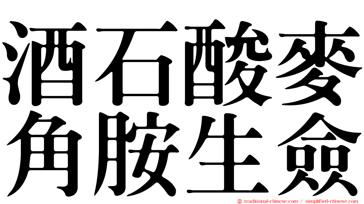 酒石酸麥角胺生僉