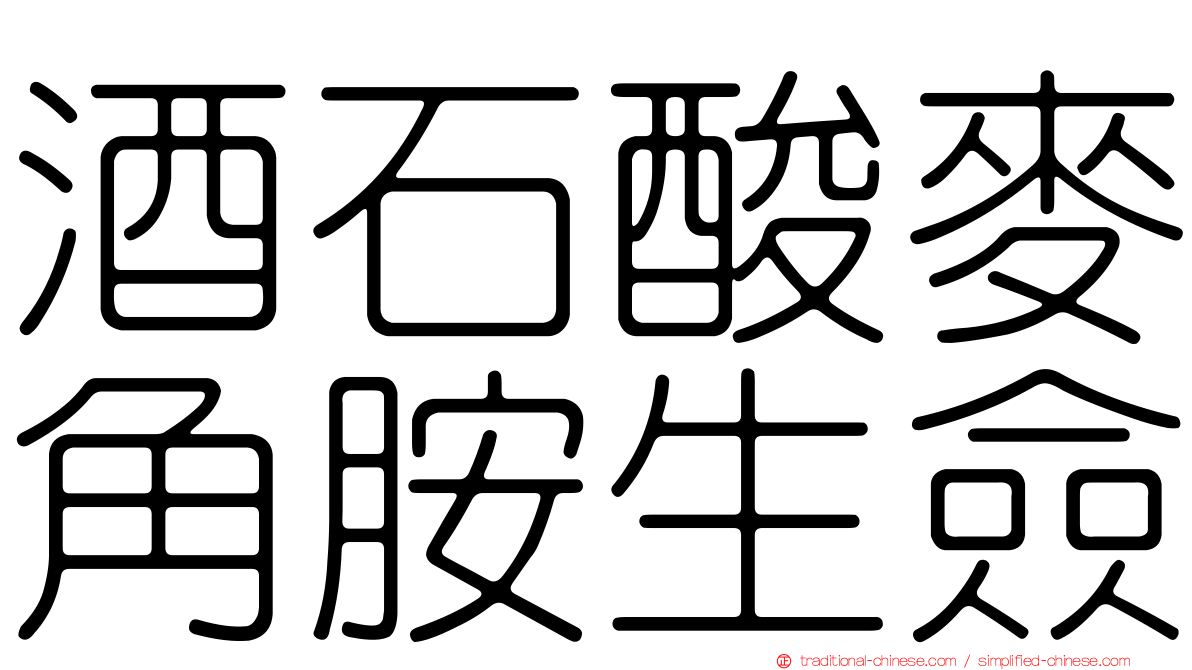 酒石酸麥角胺生僉