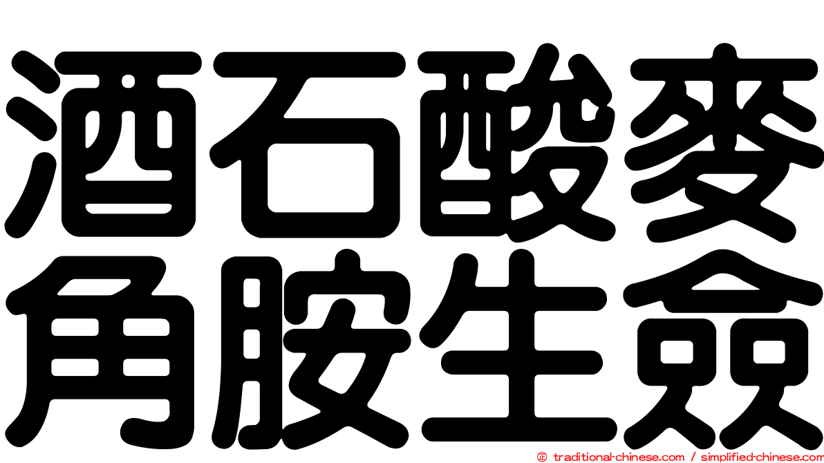 酒石酸麥角胺生僉