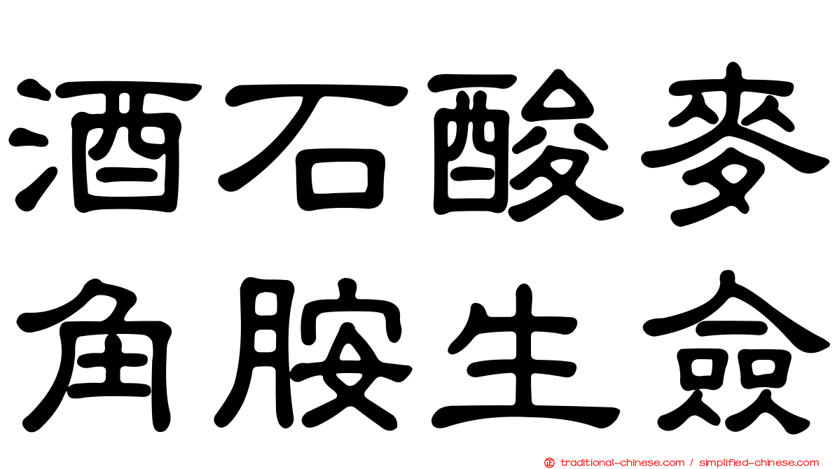 酒石酸麥角胺生僉