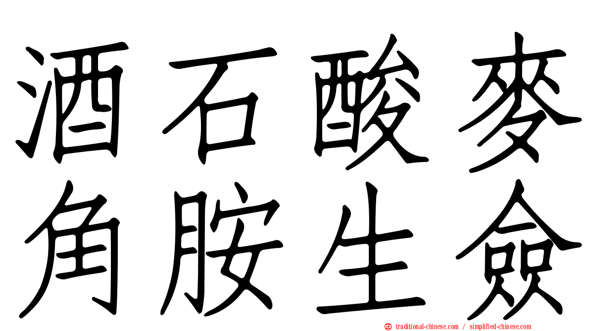 酒石酸麥角胺生僉