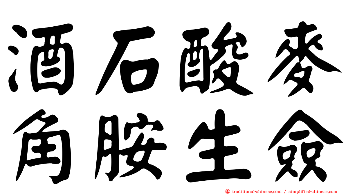 酒石酸麥角胺生僉