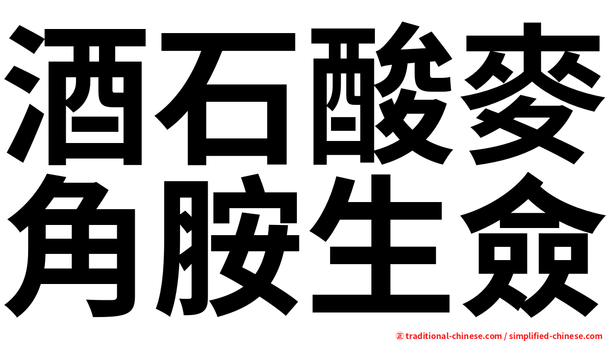 酒石酸麥角胺生僉