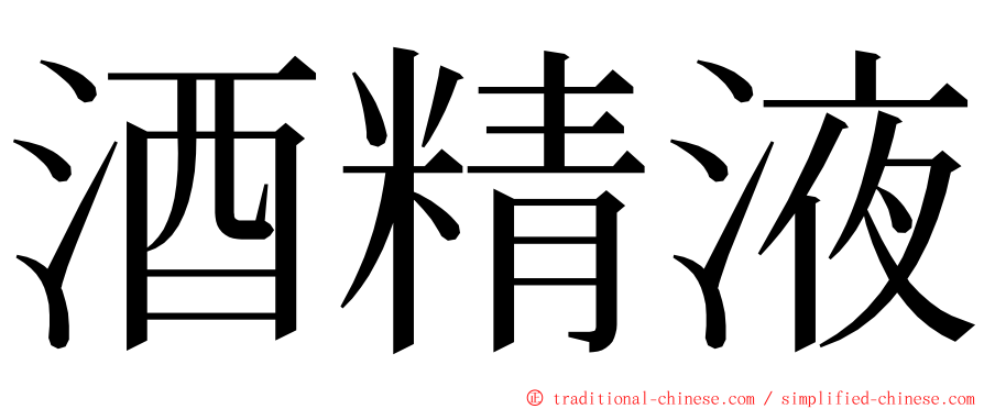 酒精液 ming font