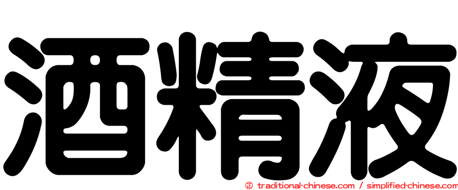 酒精液