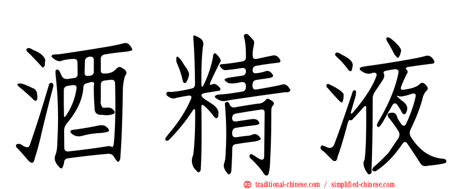 酒精液