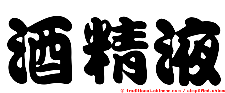 酒精液
