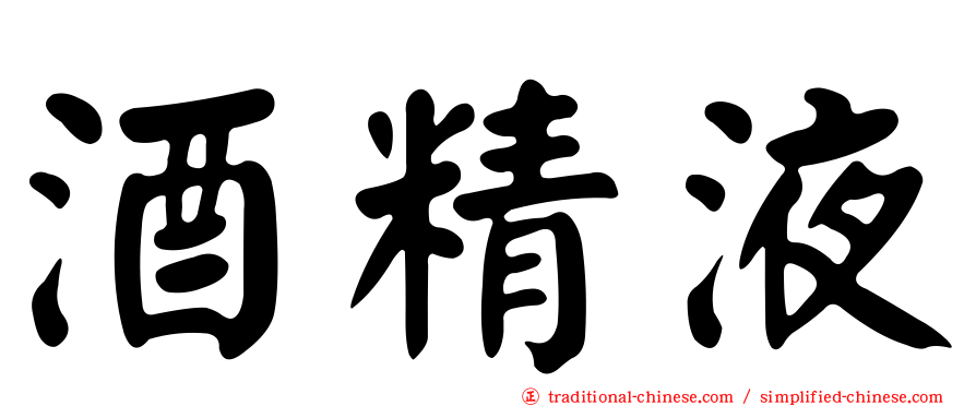 酒精液