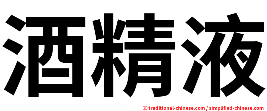 酒精液
