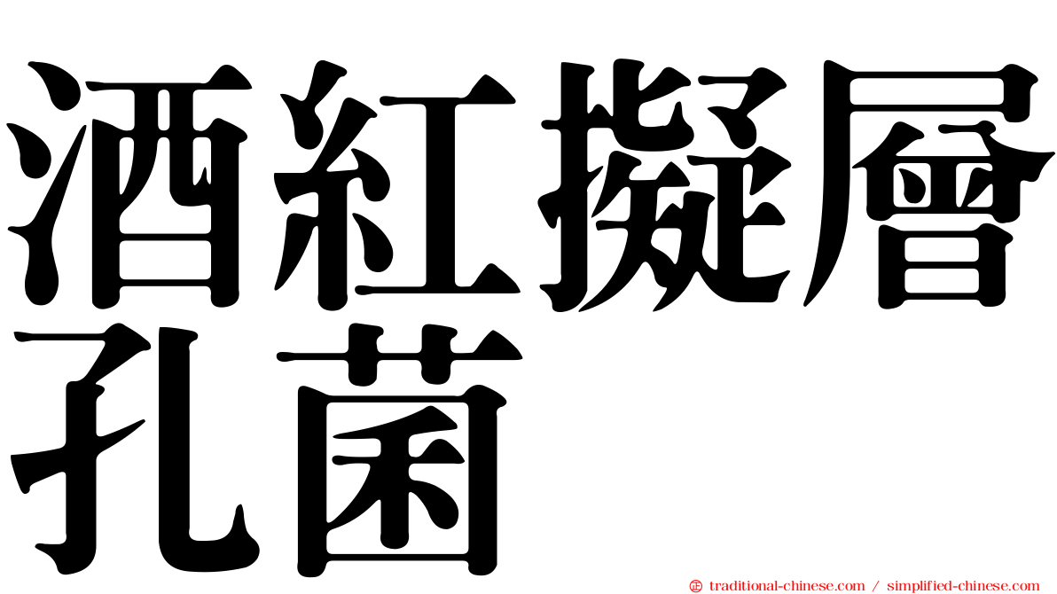 酒紅擬層孔菌