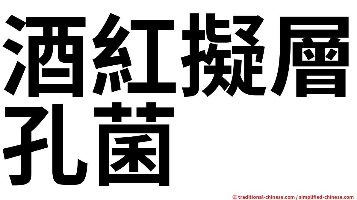 酒紅擬層孔菌