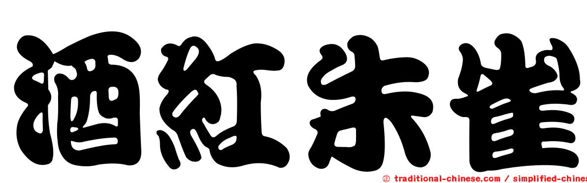 酒紅朱雀