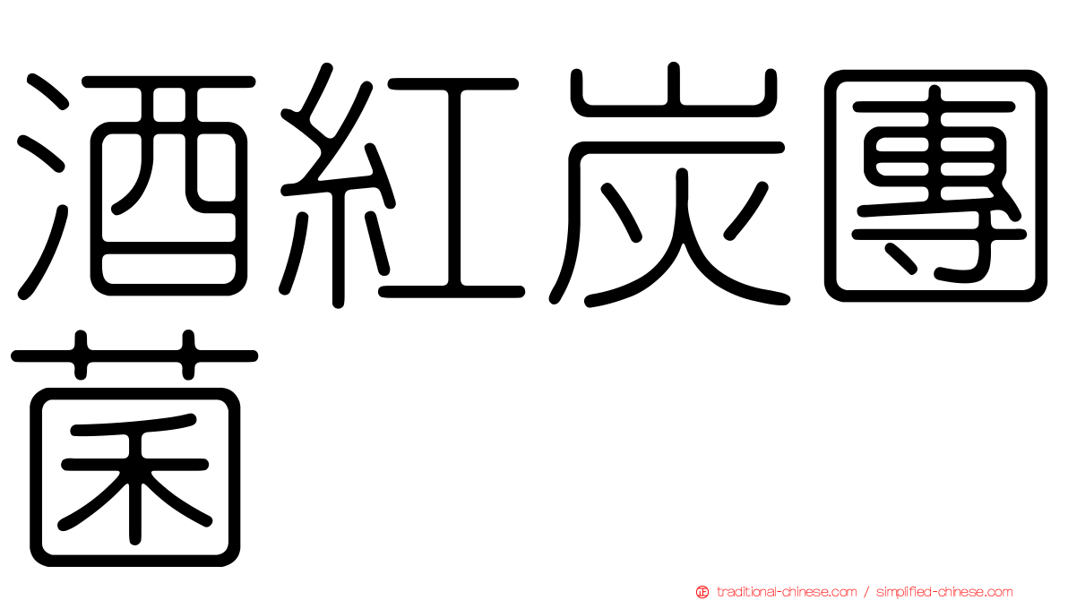 酒紅炭團菌