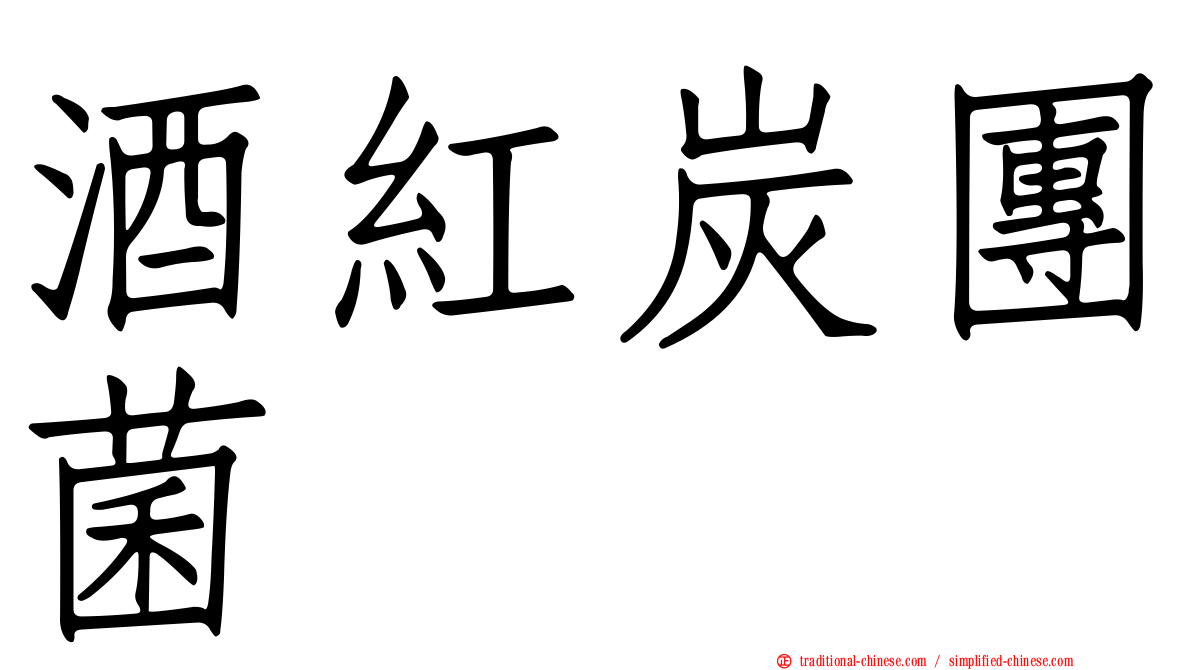 酒紅炭團菌