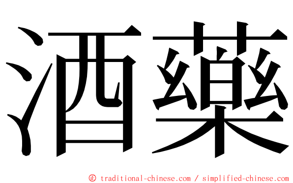 酒藥 ming font