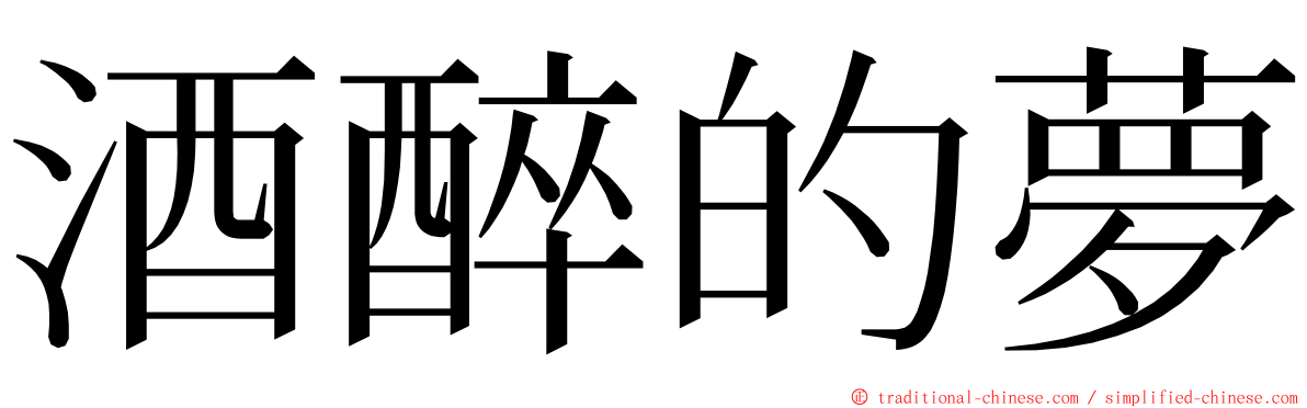 酒醉的夢 ming font